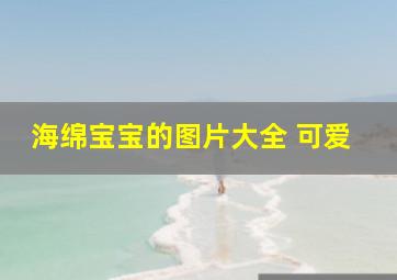 海绵宝宝的图片大全 可爱